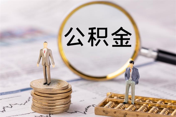 大连怎么把住房公积金套出来（有什么办法可以把公积金套出来）