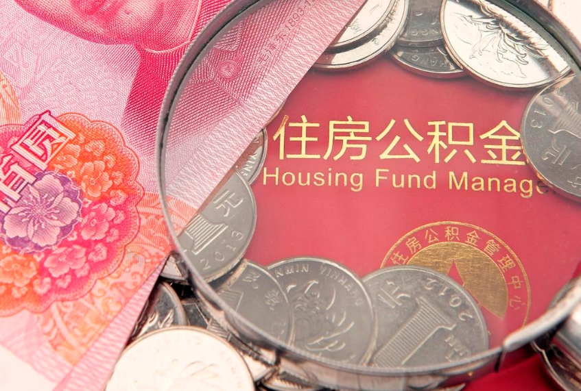 大连公积金提取流程详细步骤（怎么提取市公积金）